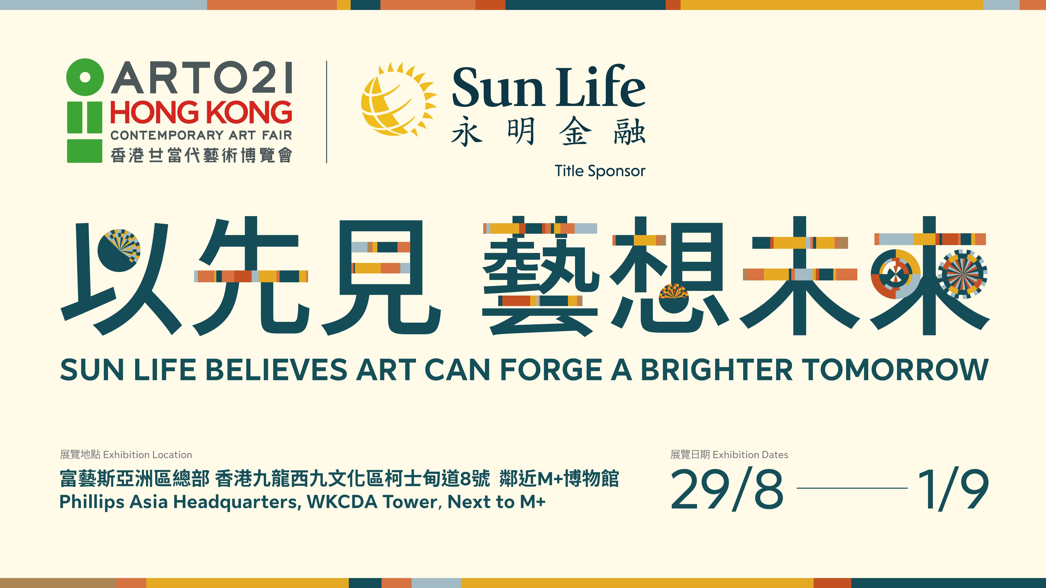 Sun Life announces title sponsorship of ART021 HONG KONG, presenting the Sun Life Pavilion. A journey through the past, present, and future, showcasing the evolution of Hong Kong